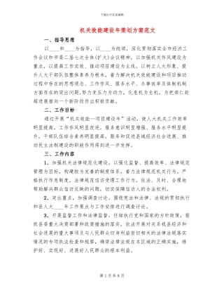 机关效能建设年策划方案范文