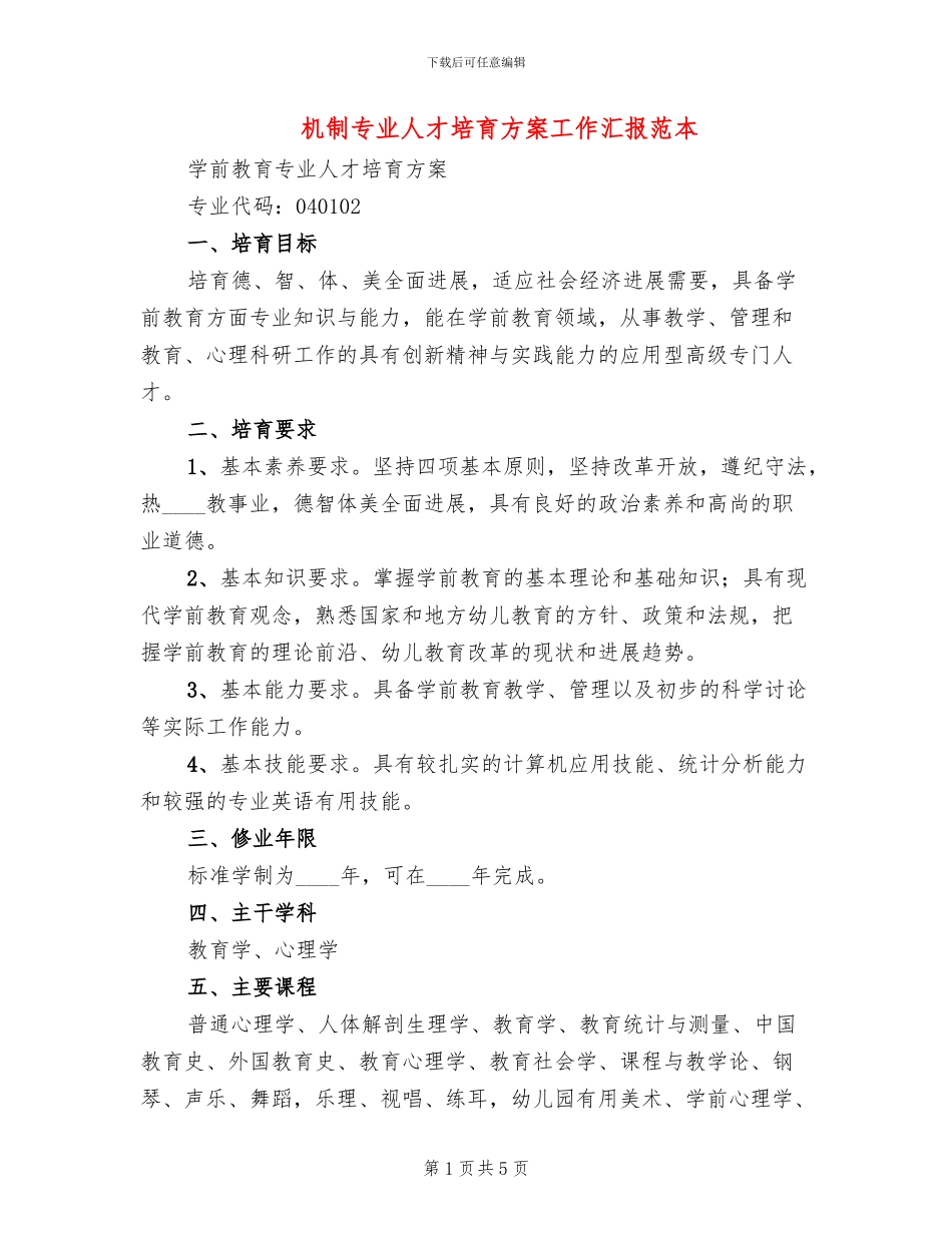 机制专业人才培养方案工作汇报范本_第1页