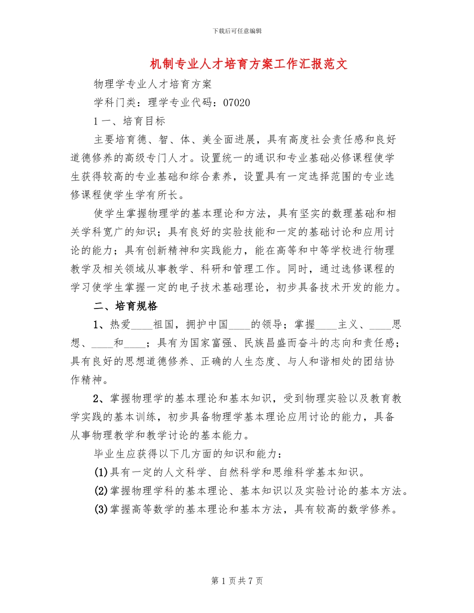 机制专业人才培养方案工作汇报范文_第1页