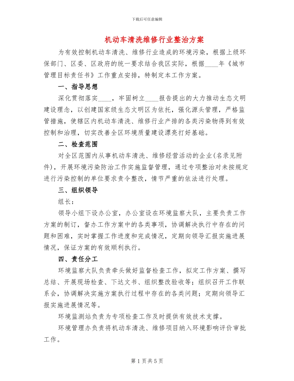 机动车清洗维修行业整治方案_第1页