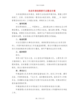 机动车清洗维修行业整治方案