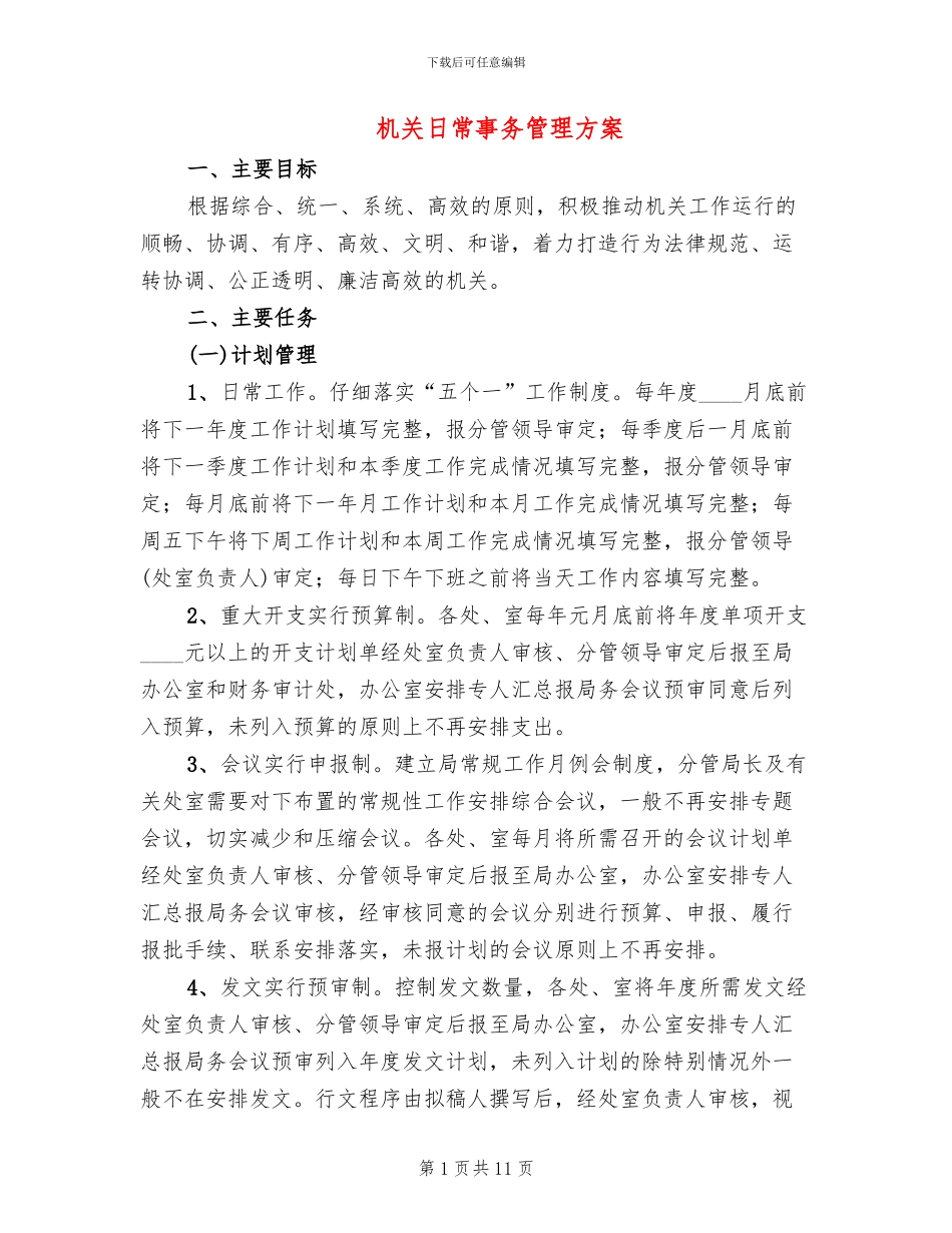 机关日常事务管理方案_第1页