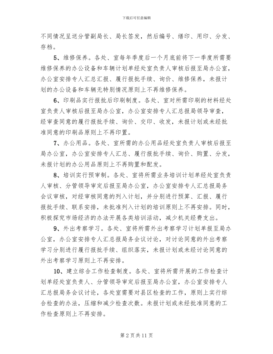 机关日常事务管理方案_第2页