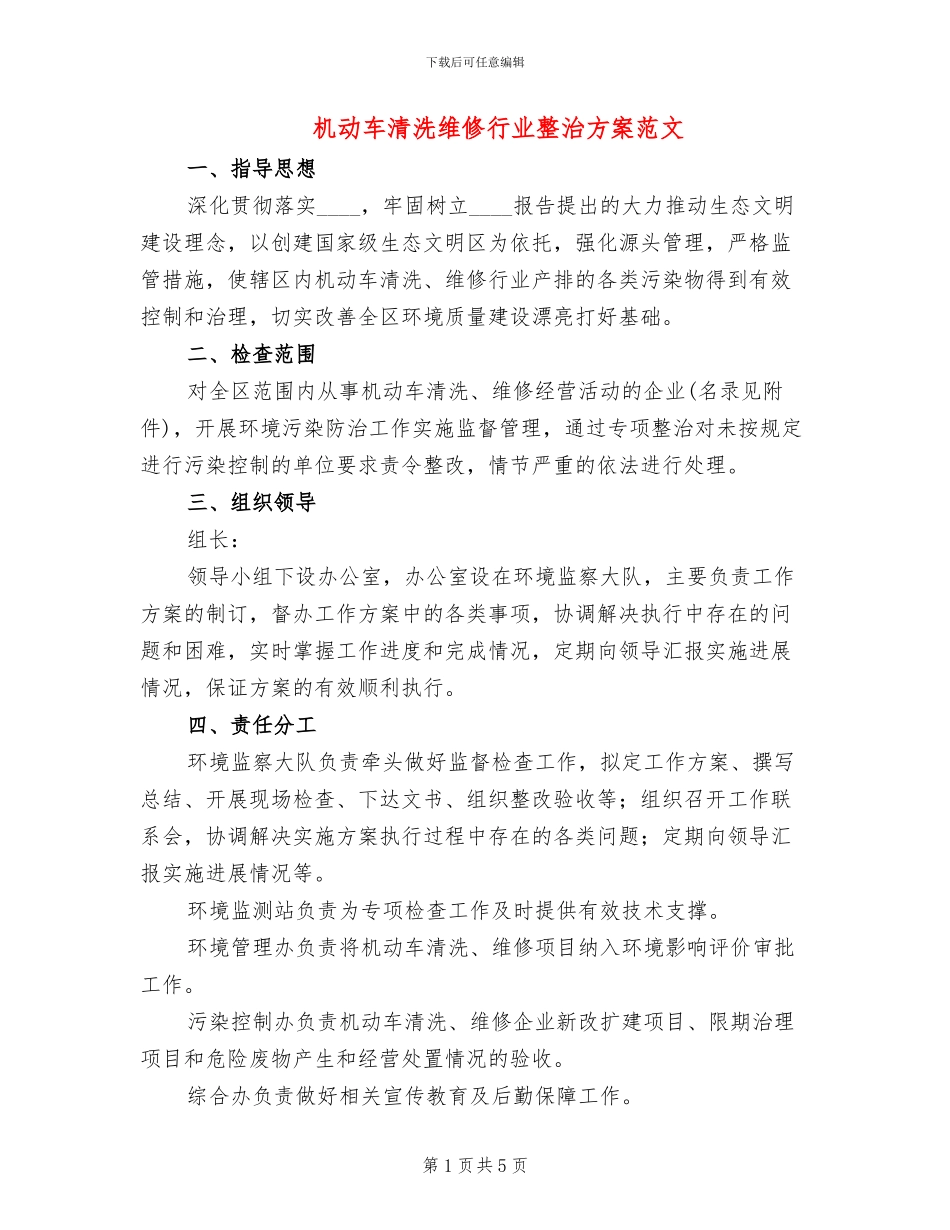 机动车清洗维修行业整治方案范文_第1页