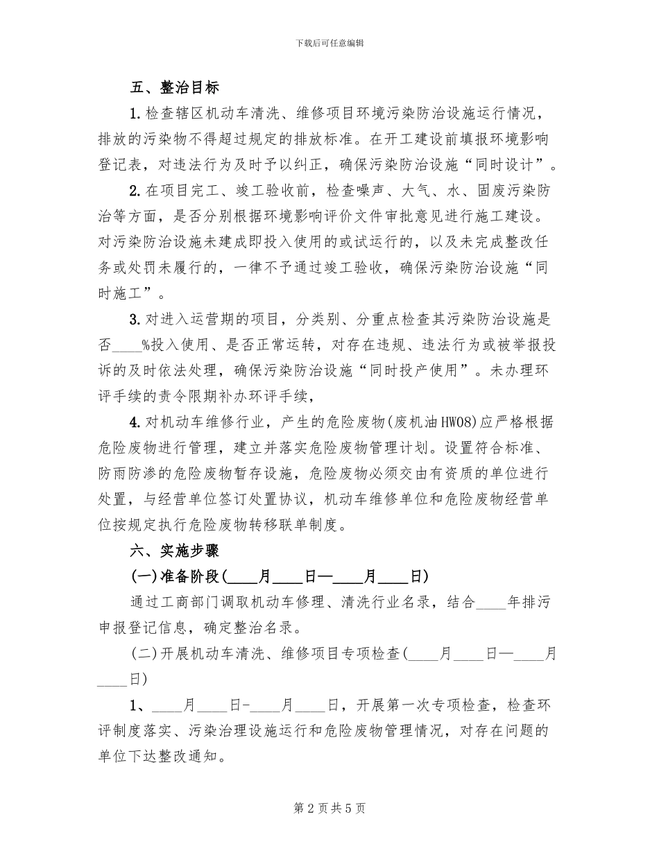 机动车清洗维修行业整治方案范文_第2页