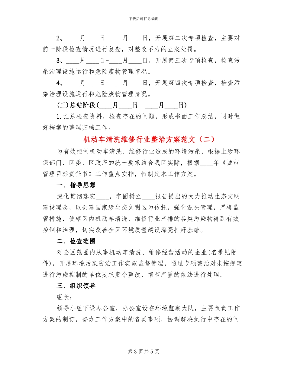 机动车清洗维修行业整治方案范文_第3页
