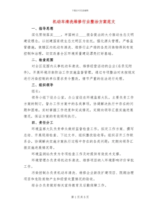 机动车清洗维修行业整治方案范文