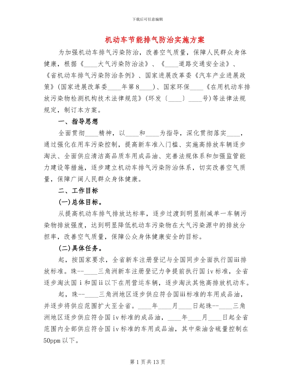 机动车节能排气防治实施方案_第1页