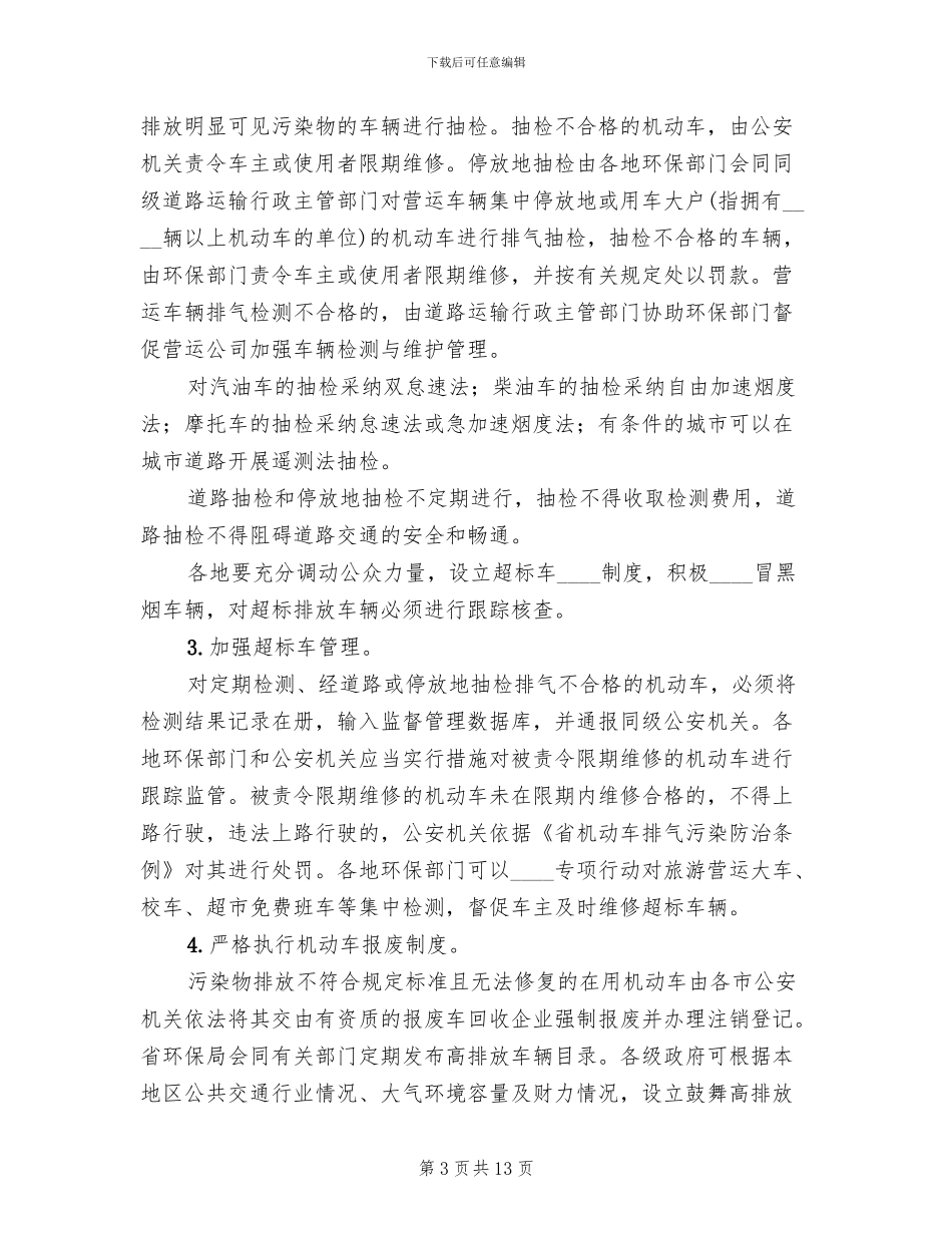 机动车节能排气防治实施方案_第3页