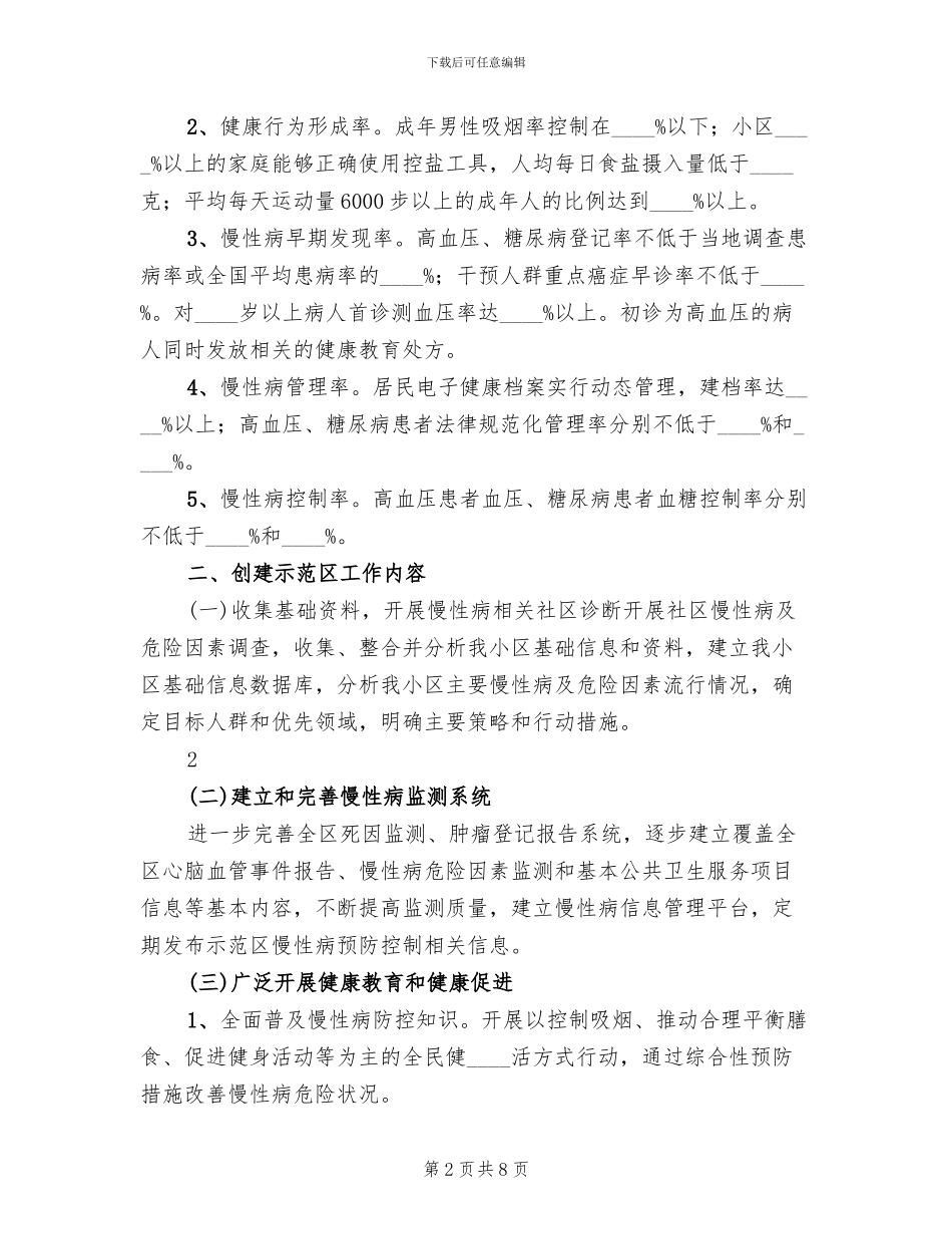 机厂慢病防控实施方案(2篇)_第2页