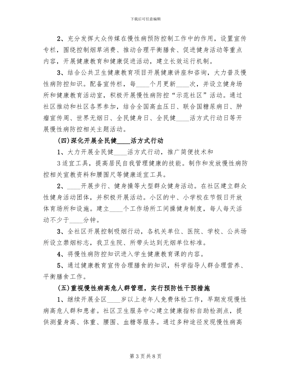 机厂慢病防控实施方案(2篇)_第3页