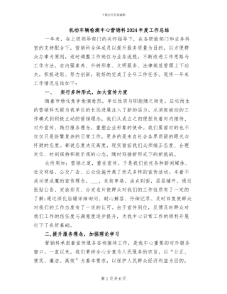 机动车辆检测中心营销科2024年度工作总结