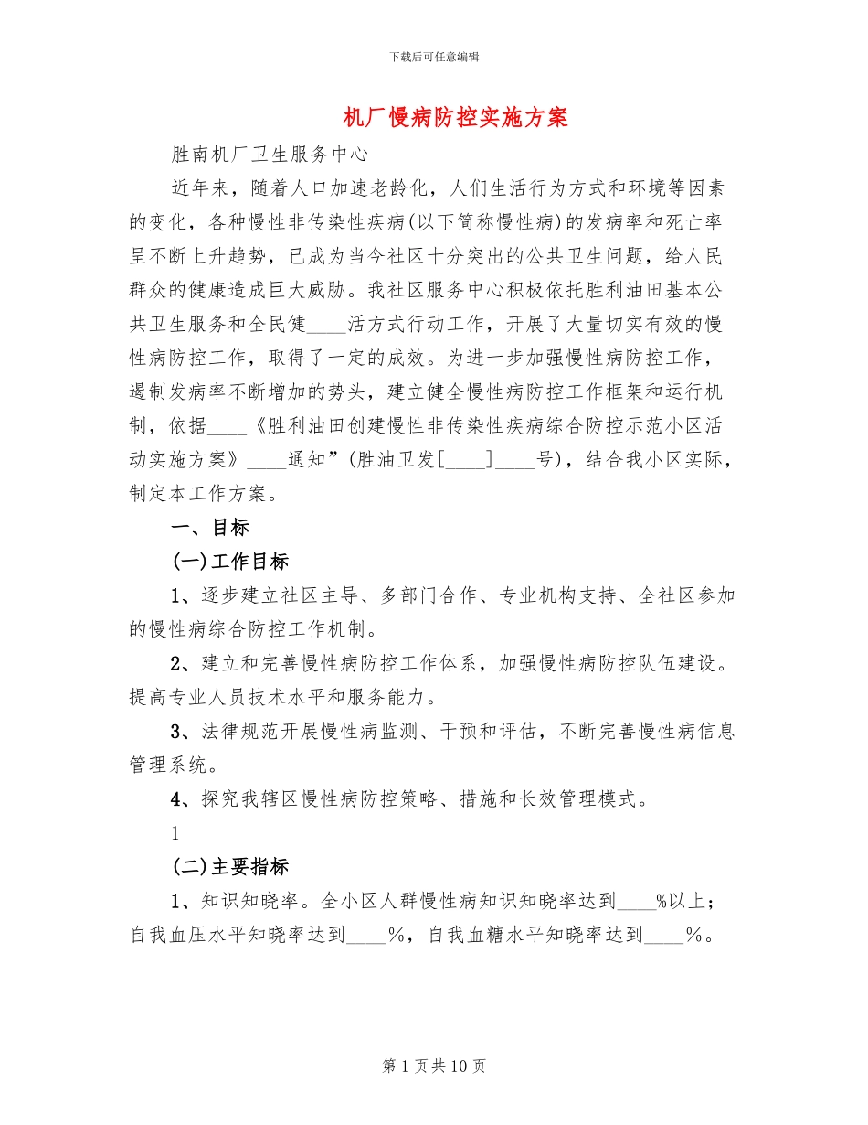 机厂慢病防控实施方案_第1页