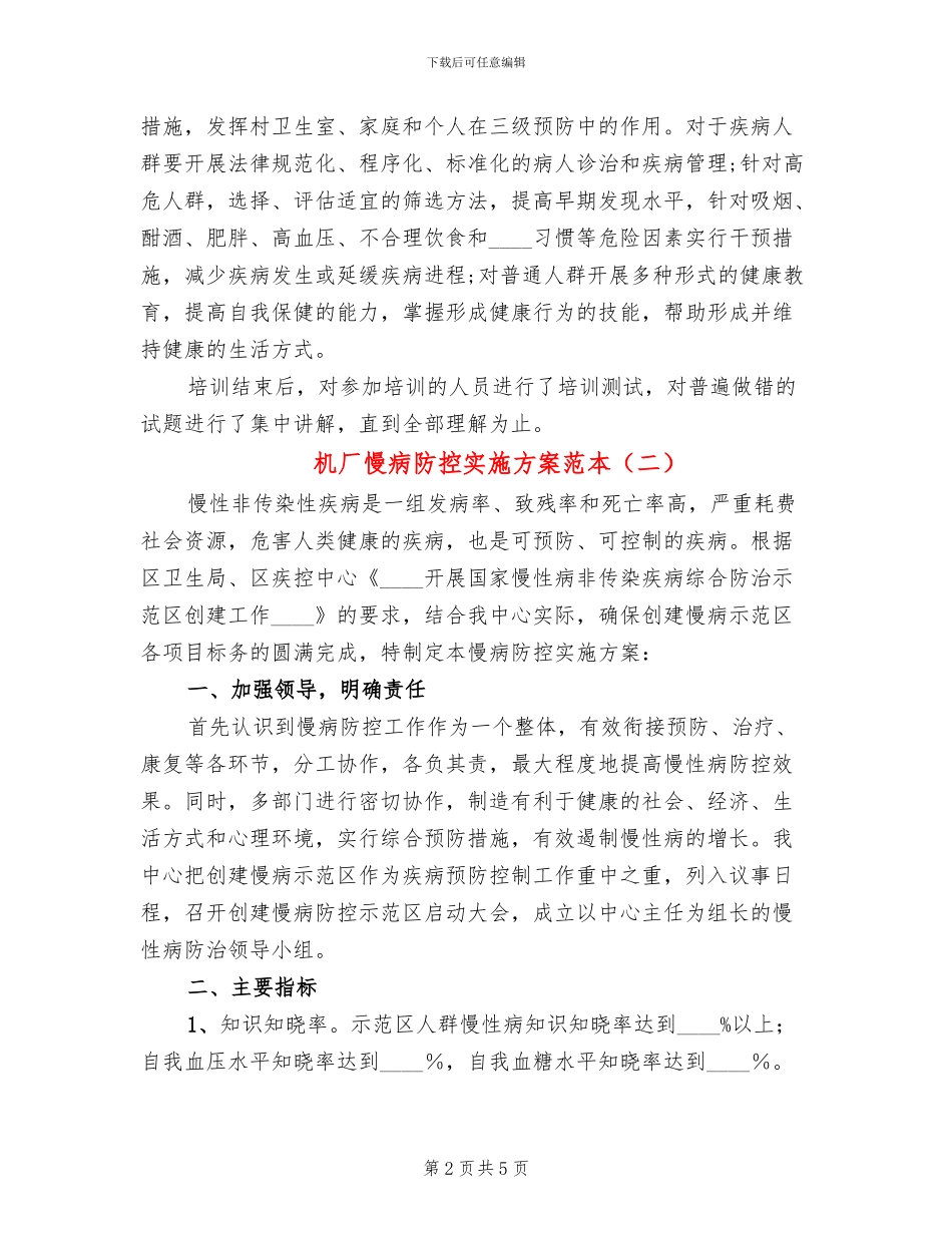 机厂慢病防控实施方案范本_第2页