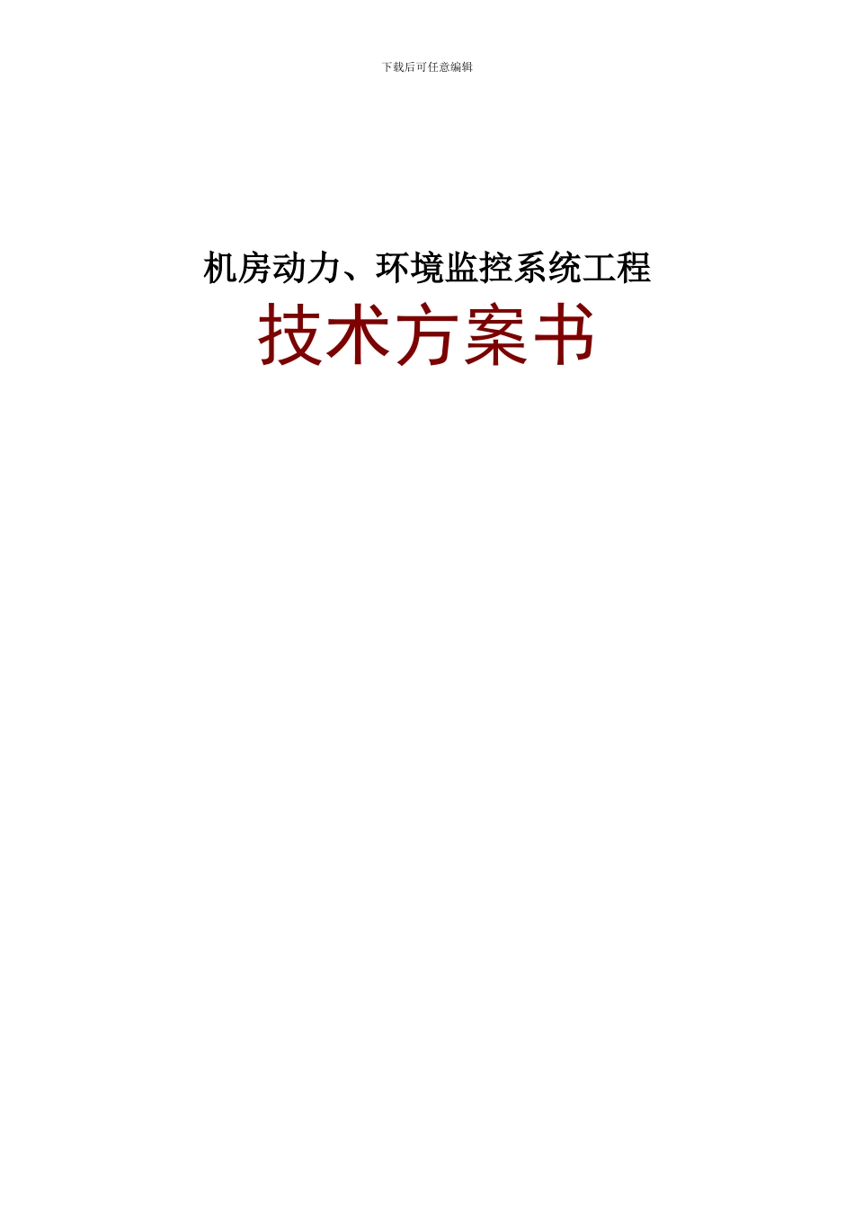 机房动力、环境监控系统工程技术方案书_第1页