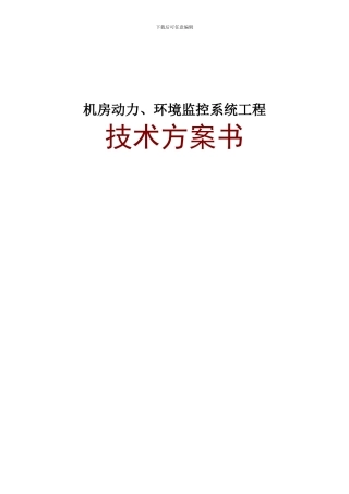 机房动力、环境监控系统工程技术方案书