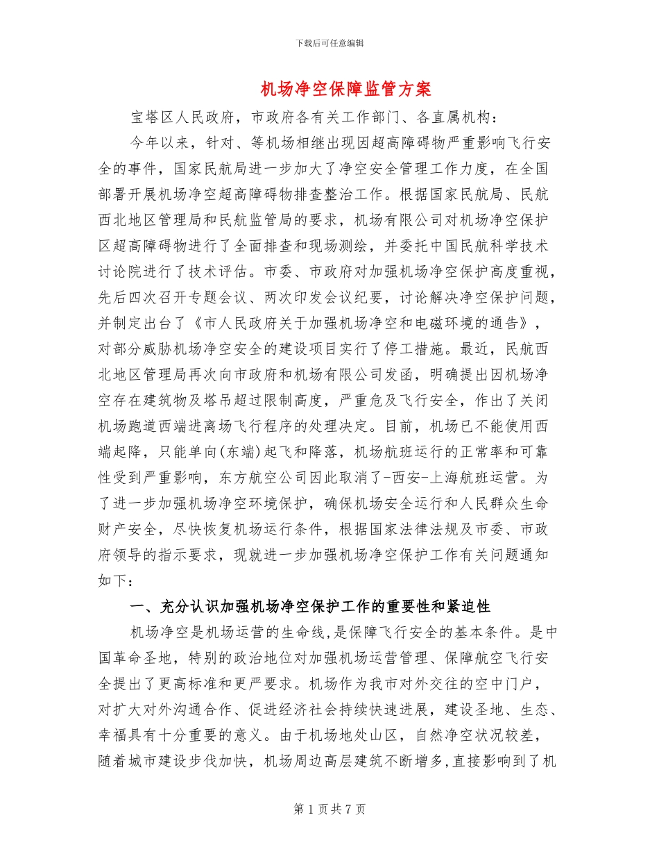 机场净空保障监管方案_第1页