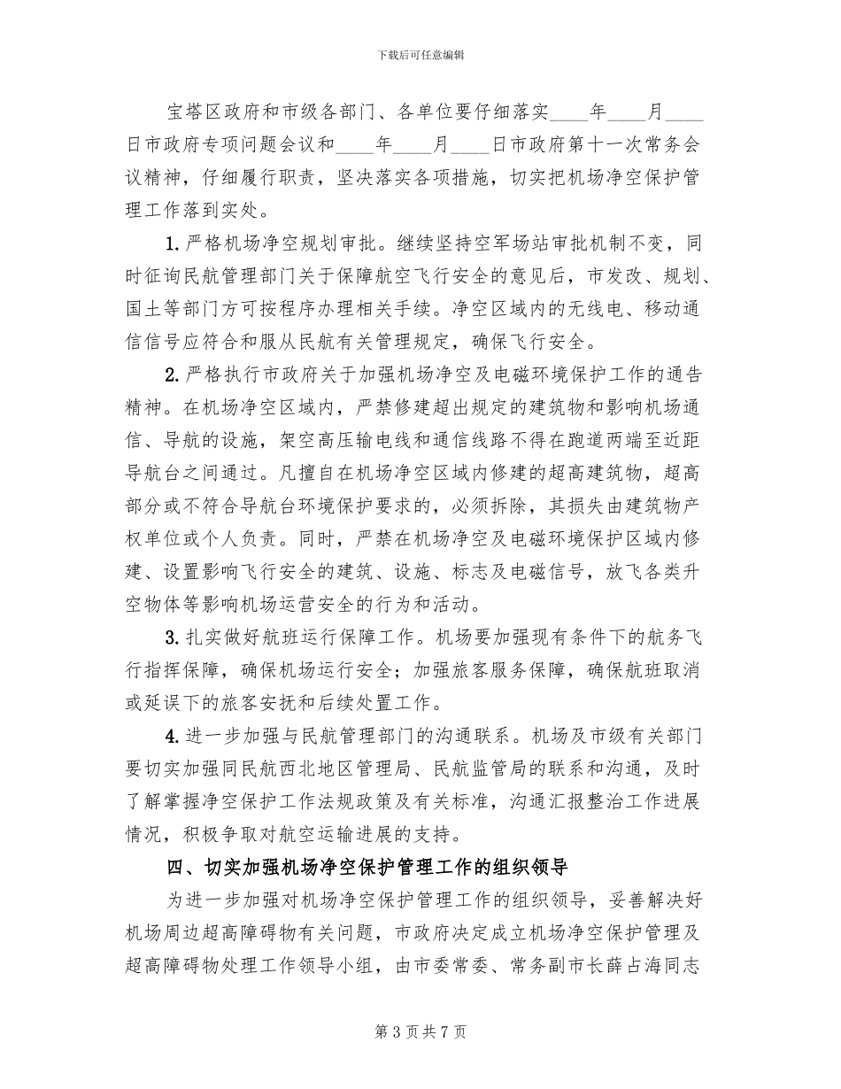 机场净空保障监管方案_第3页