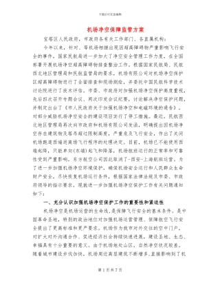 机场净空保障监管方案