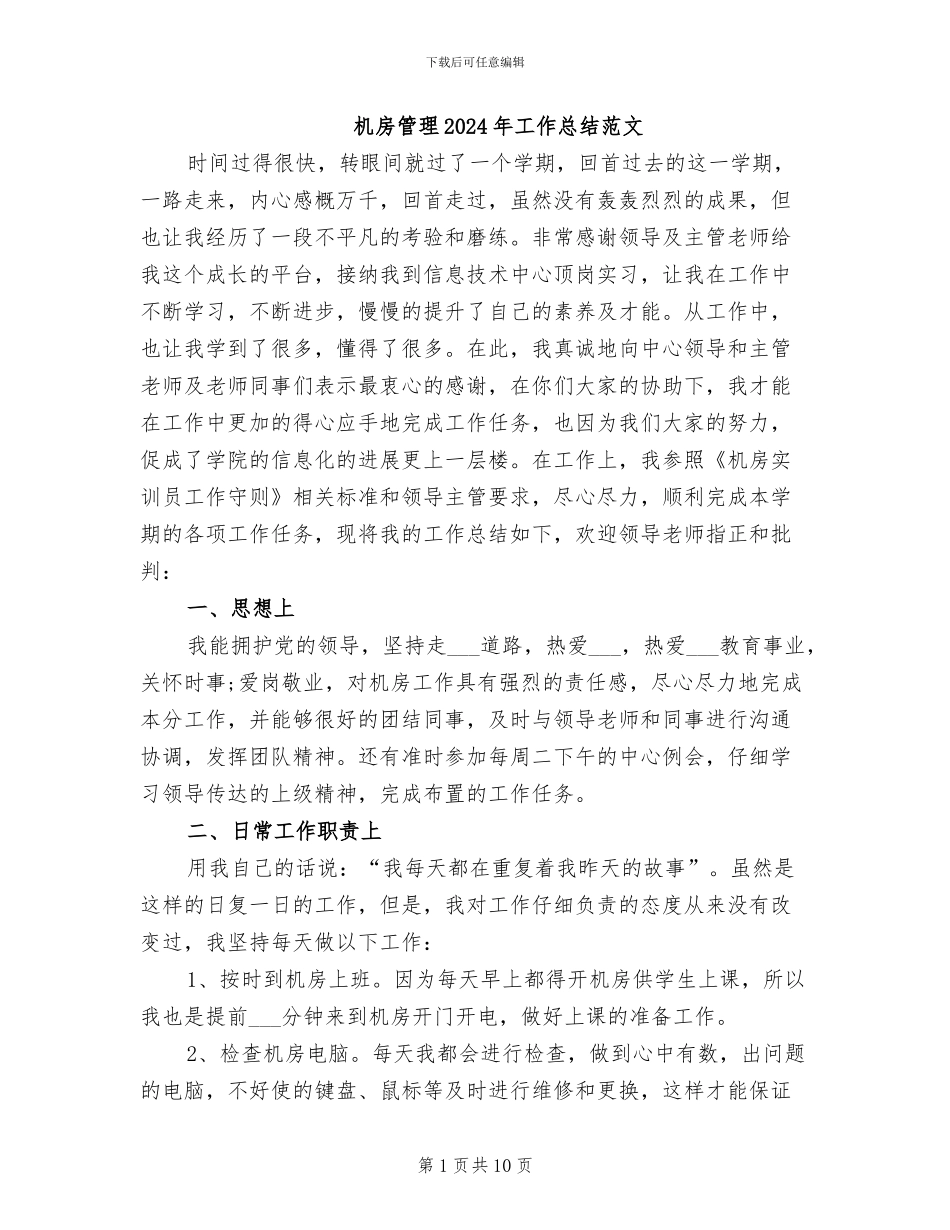 机房管理2024年工作总结范文_第1页