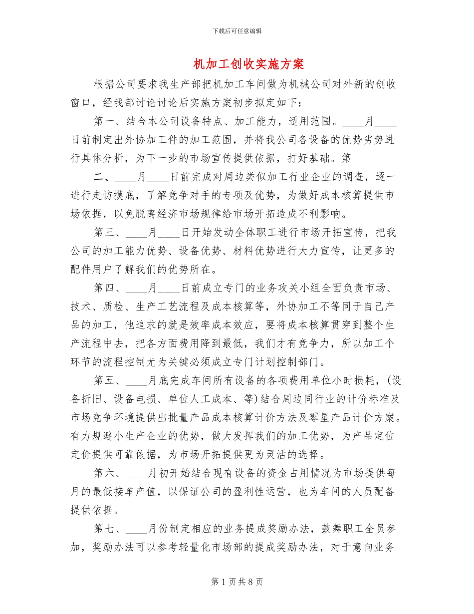 机加工创收实施方案_第1页