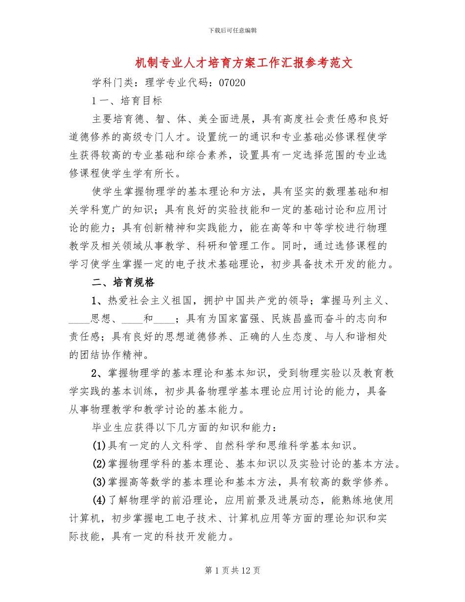 机制专业人才培养方案工作汇报参考范文_第1页