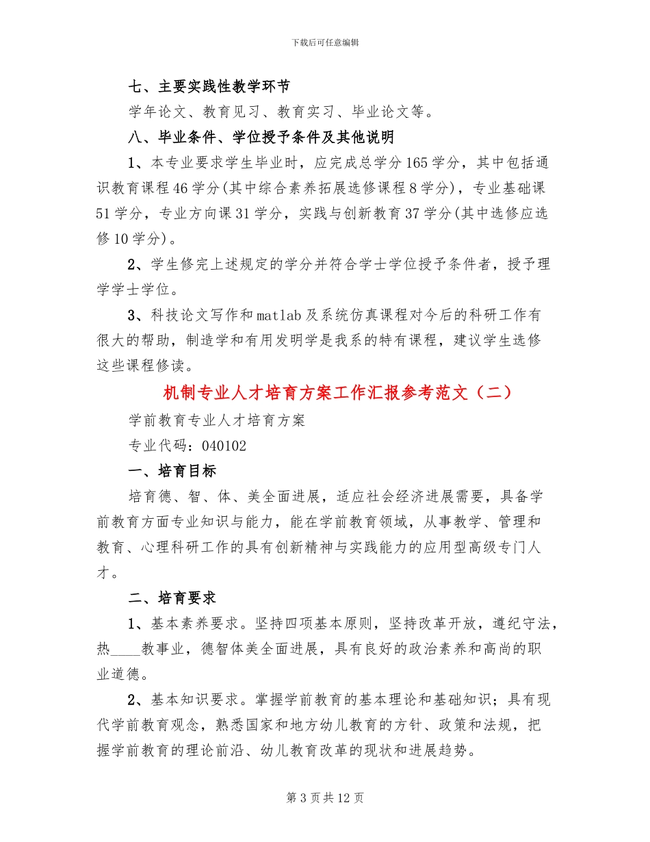 机制专业人才培养方案工作汇报参考范文_第3页