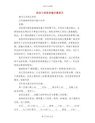 机加工创收实施方案范文