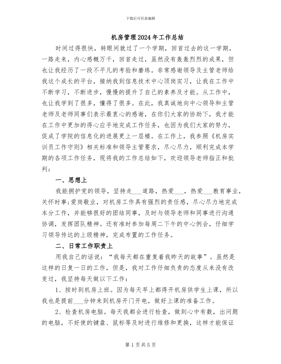 机房管理2024年工作总结_第1页