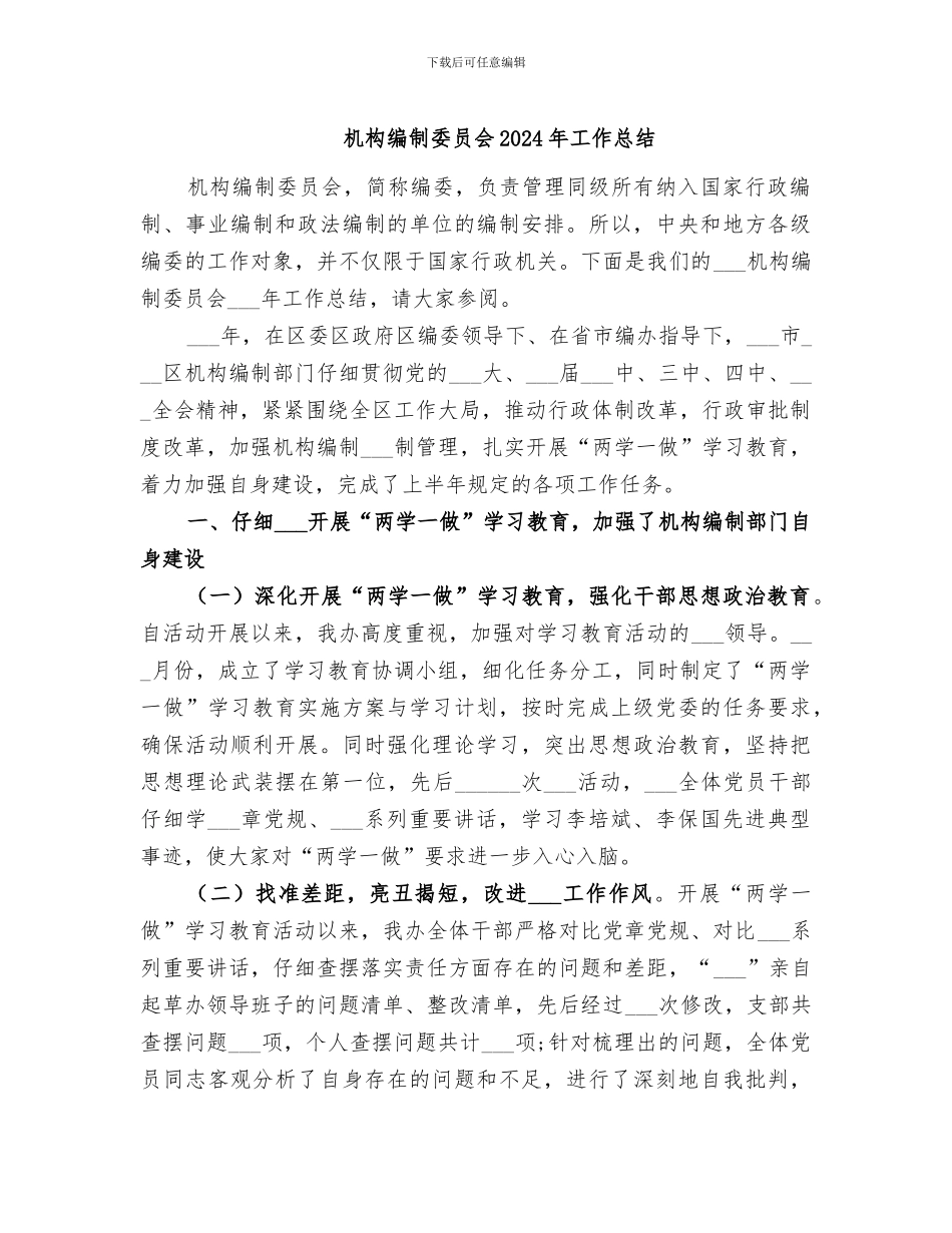 机构编制委员会2024年工作总结_第1页