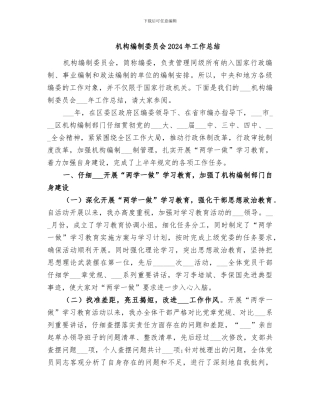 机构编制委员会2024年工作总结