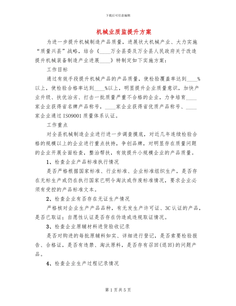 机械业质监提升方案_第1页