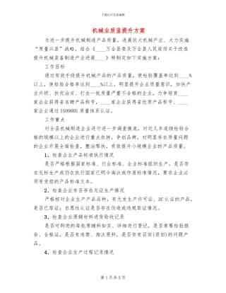 机械业质监提升方案