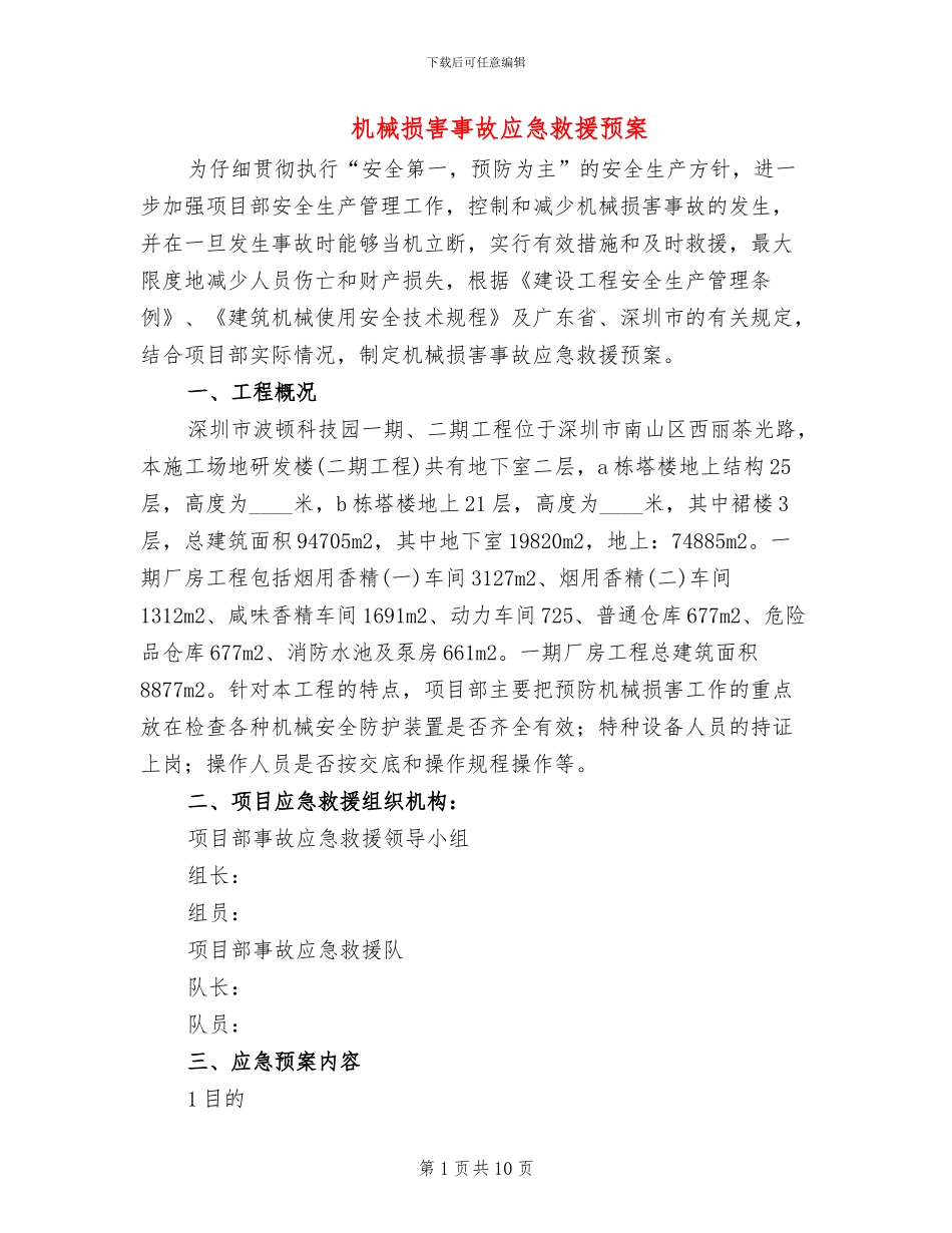 机械伤害事故应急救援预案_第1页