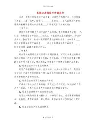 机械业质监提升方案范文