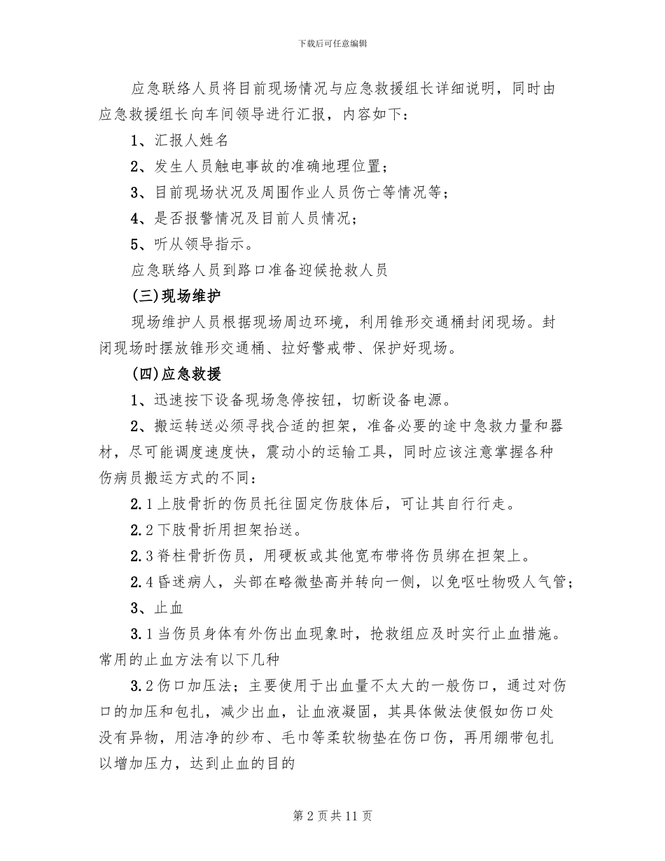 机械伤害事故应急处置预案_第2页