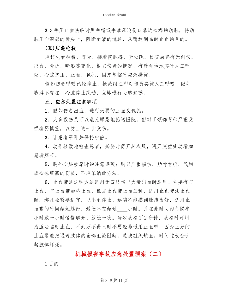 机械伤害事故应急处置预案_第3页
