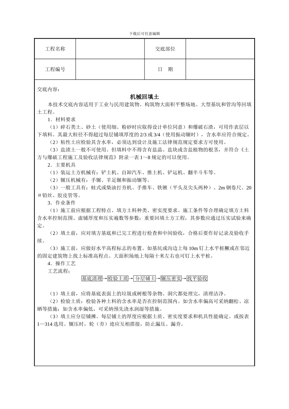 机械回填土技术交底_第1页