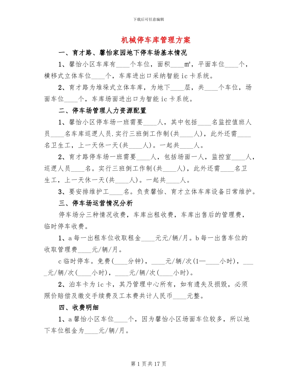 机械停车库管理方案_第1页