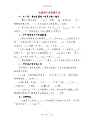 机械停车库管理方案