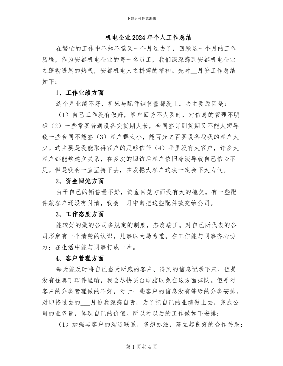 机电企业2024年个人工作总结_第1页