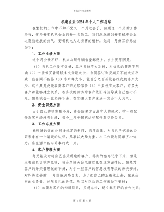 机电企业2024年个人工作总结