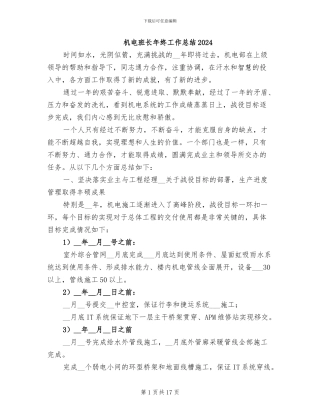 机电班长年终工作总结2024