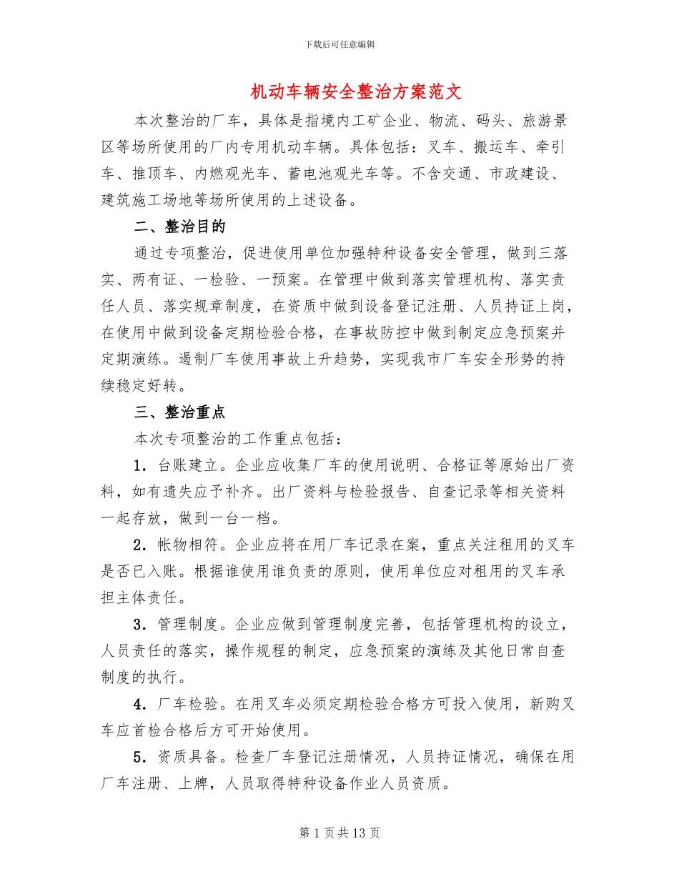 机动车辆安全整治方案范文_第1页