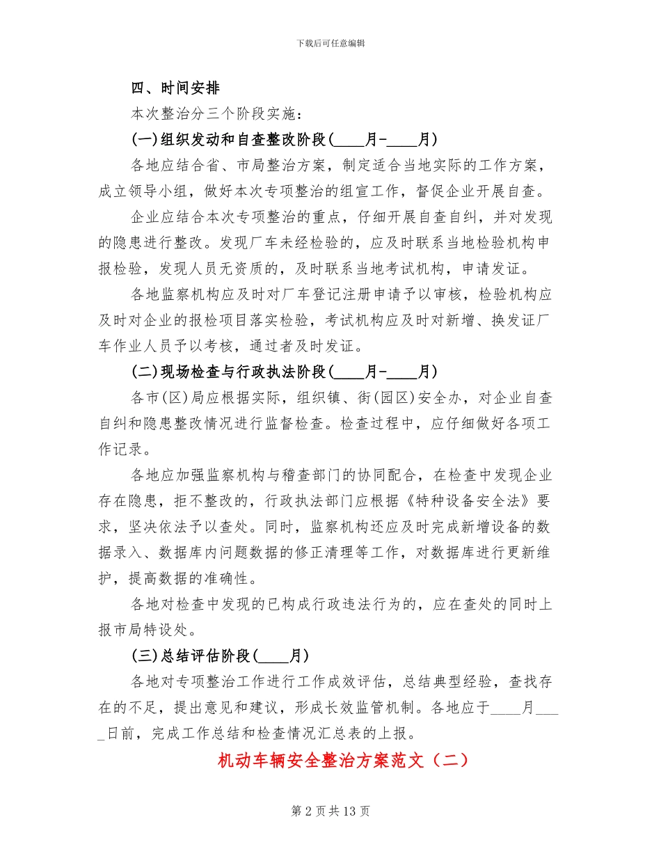 机动车辆安全整治方案范文_第2页