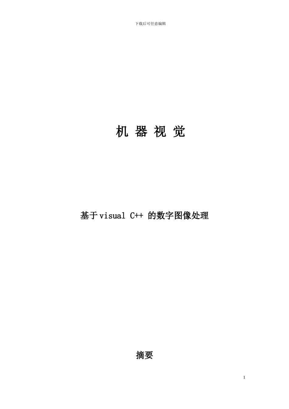 机器视觉算法基础_第1页