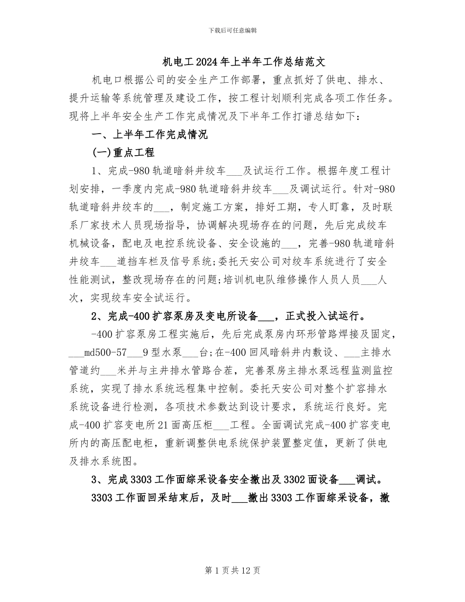机电工2024年上半年工作总结范文_第1页