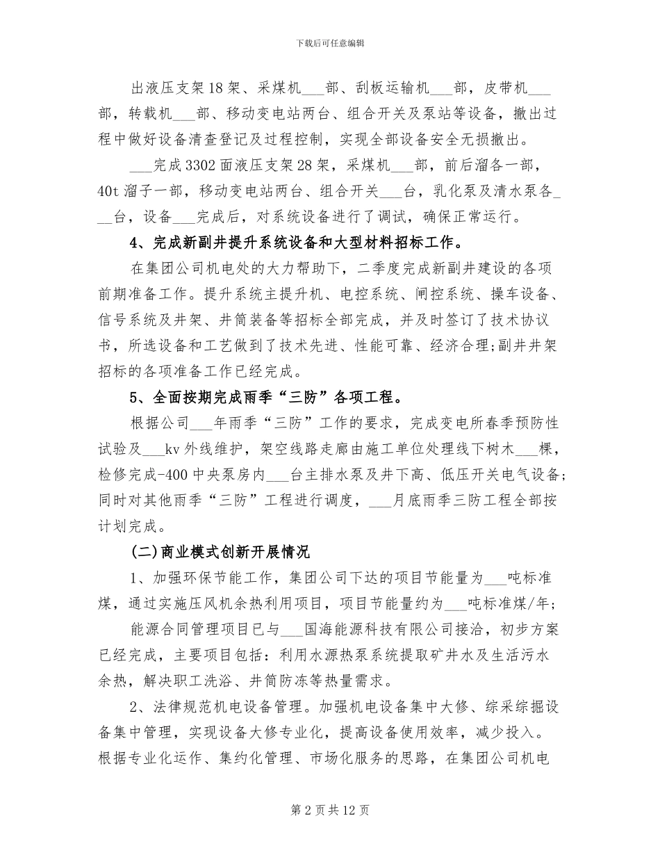 机电工2024年上半年工作总结范文_第2页