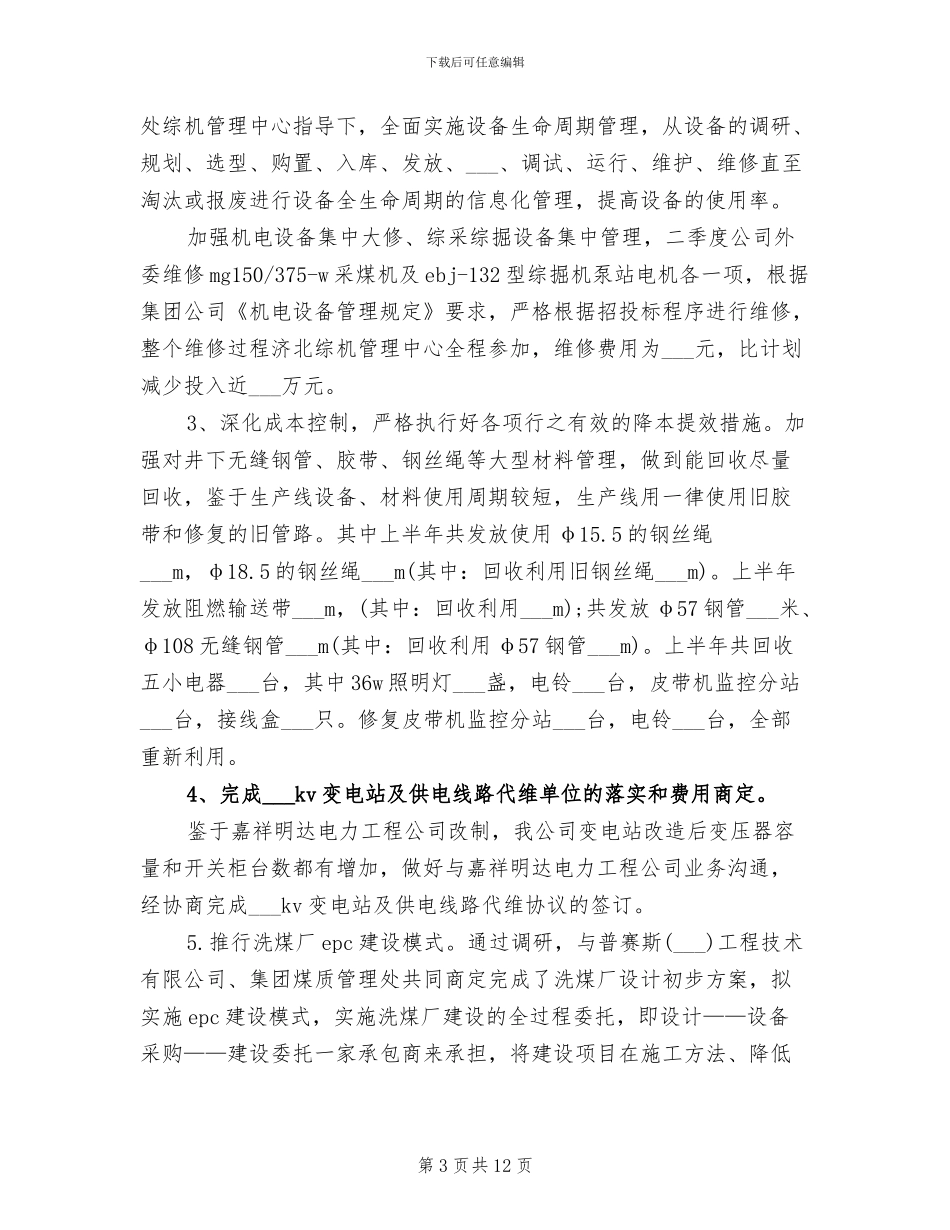 机电工2024年上半年工作总结范文_第3页