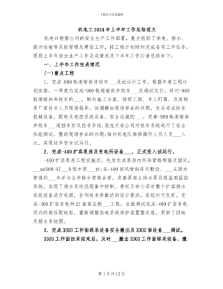 机电工2024年上半年工作总结范文